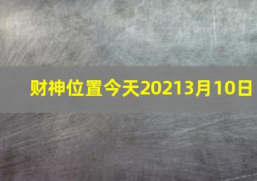 财神位置今天20213月10日