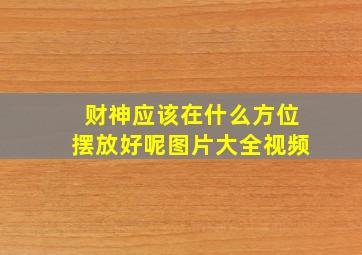 财神应该在什么方位摆放好呢图片大全视频