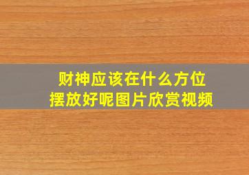 财神应该在什么方位摆放好呢图片欣赏视频