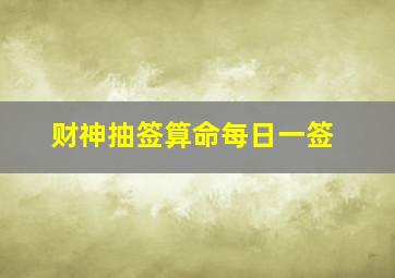 财神抽签算命每日一签