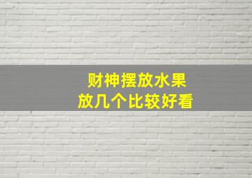 财神摆放水果放几个比较好看