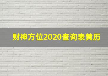 财神方位2020查询表黄历