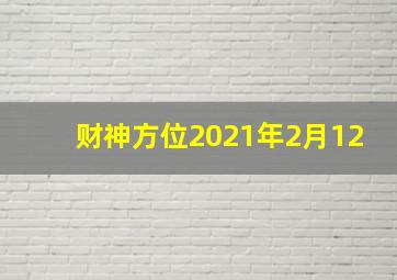 财神方位2021年2月12