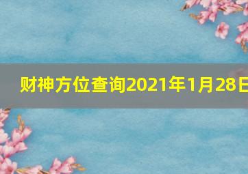 财神方位查询2021年1月28日