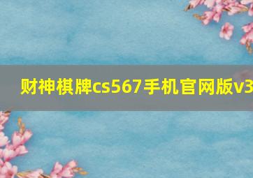 财神棋牌cs567手机官网版v3