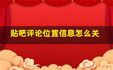 贴吧评论位置信息怎么关