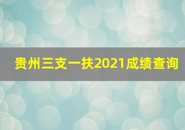 贵州三支一扶2021成绩查询