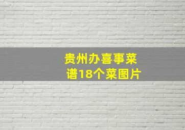 贵州办喜事菜谱18个菜图片