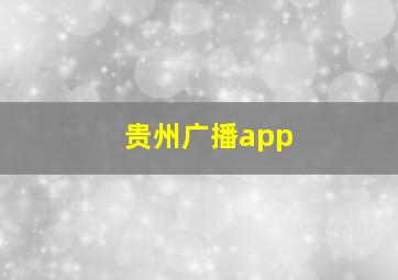 贵州广播app