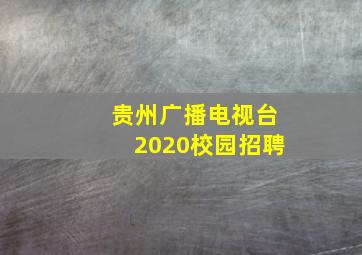 贵州广播电视台2020校园招聘