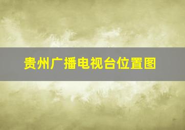 贵州广播电视台位置图