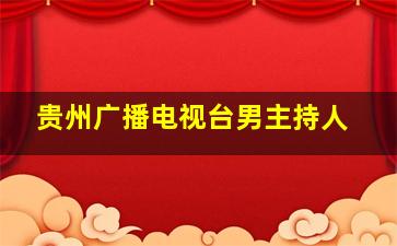 贵州广播电视台男主持人