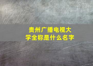 贵州广播电视大学全称是什么名字