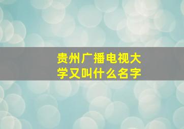 贵州广播电视大学又叫什么名字