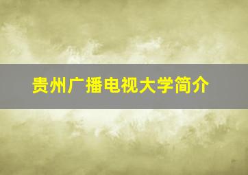 贵州广播电视大学简介