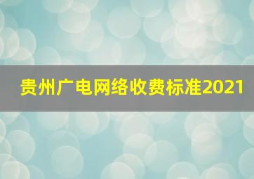 贵州广电网络收费标准2021