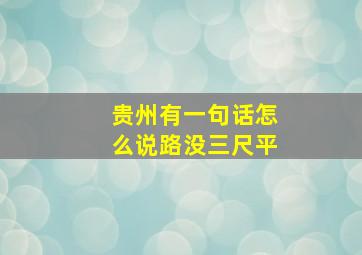 贵州有一句话怎么说路没三尺平