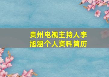 贵州电视主持人李旭涵个人资料简历