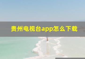 贵州电视台app怎么下载