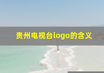 贵州电视台logo的含义