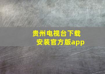 贵州电视台下载安装官方版app