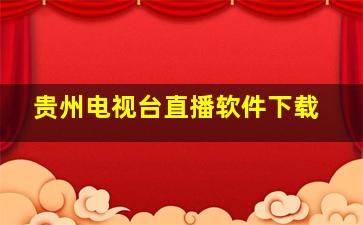 贵州电视台直播软件下载