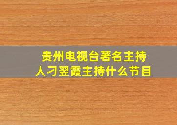 贵州电视台著名主持人刁翌霞主持什么节目