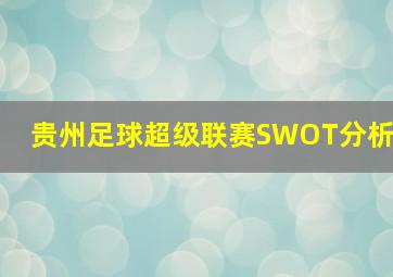 贵州足球超级联赛SWOT分析