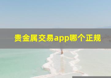 贵金属交易app哪个正规