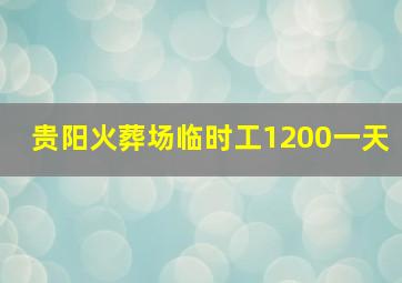 贵阳火葬场临时工1200一天