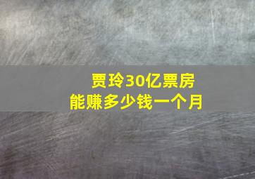 贾玲30亿票房能赚多少钱一个月