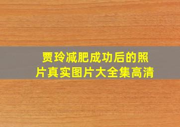 贾玲减肥成功后的照片真实图片大全集高清