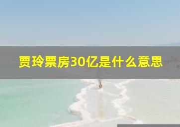 贾玲票房30亿是什么意思