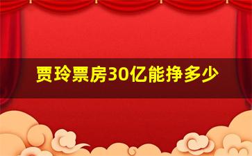 贾玲票房30亿能挣多少