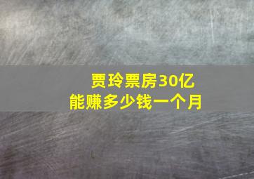 贾玲票房30亿能赚多少钱一个月