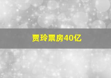 贾玲票房40亿