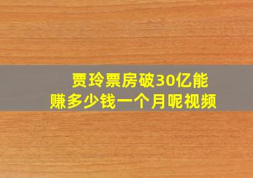 贾玲票房破30亿能赚多少钱一个月呢视频