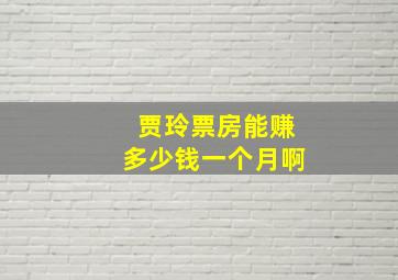 贾玲票房能赚多少钱一个月啊