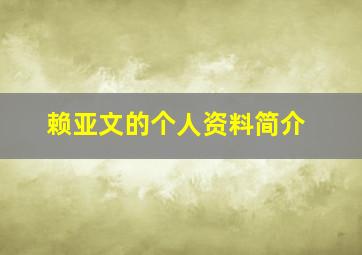 赖亚文的个人资料简介