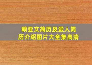 赖亚文简历及爱人简历介绍图片大全集高清