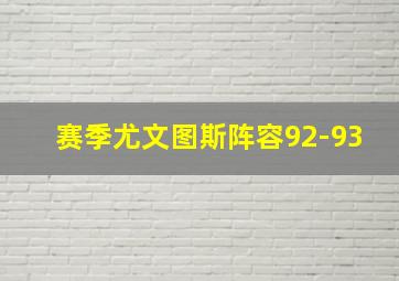 赛季尤文图斯阵容92-93