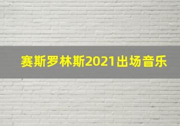 赛斯罗林斯2021出场音乐