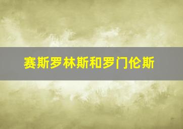 赛斯罗林斯和罗门伦斯