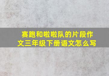 赛跑和啦啦队的片段作文三年级下册语文怎么写