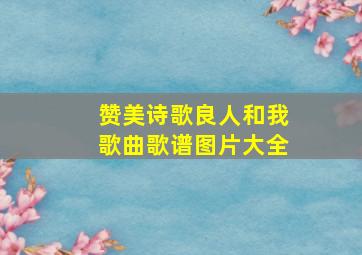 赞美诗歌良人和我歌曲歌谱图片大全