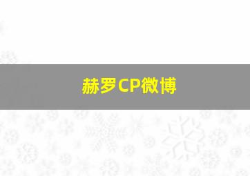 赫罗CP微博