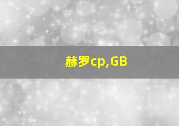 赫罗cp,GB