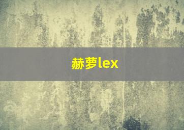 赫萝lex