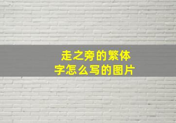 走之旁的繁体字怎么写的图片