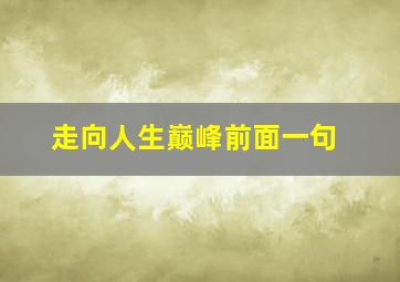 走向人生巅峰前面一句